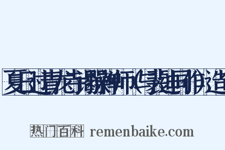 夏日过青龙寺谒操禅师（与裴迪同作）造句是什么意思的图片